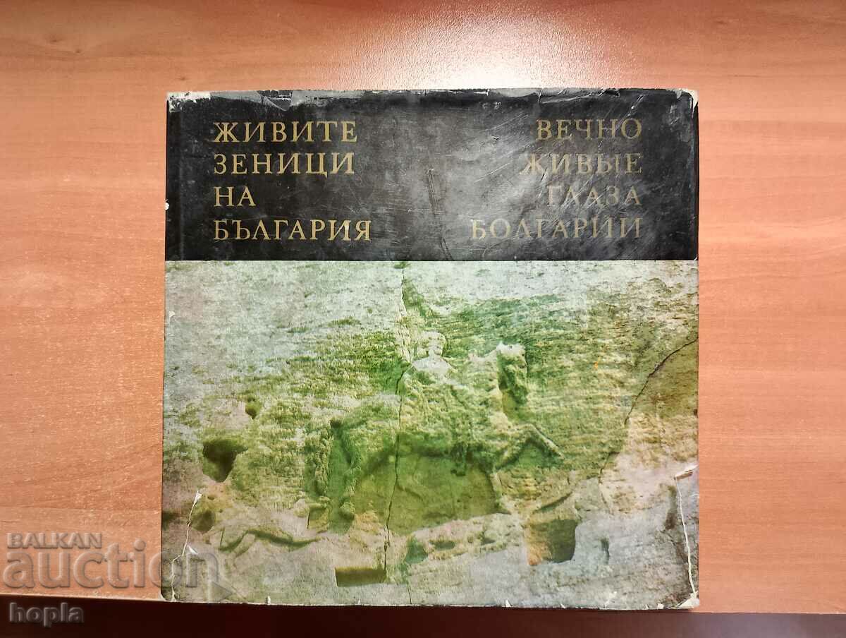 ЖИВИТЕ ЗЕНИЦИ НА БЪЛГАРИЯ 1968 г.