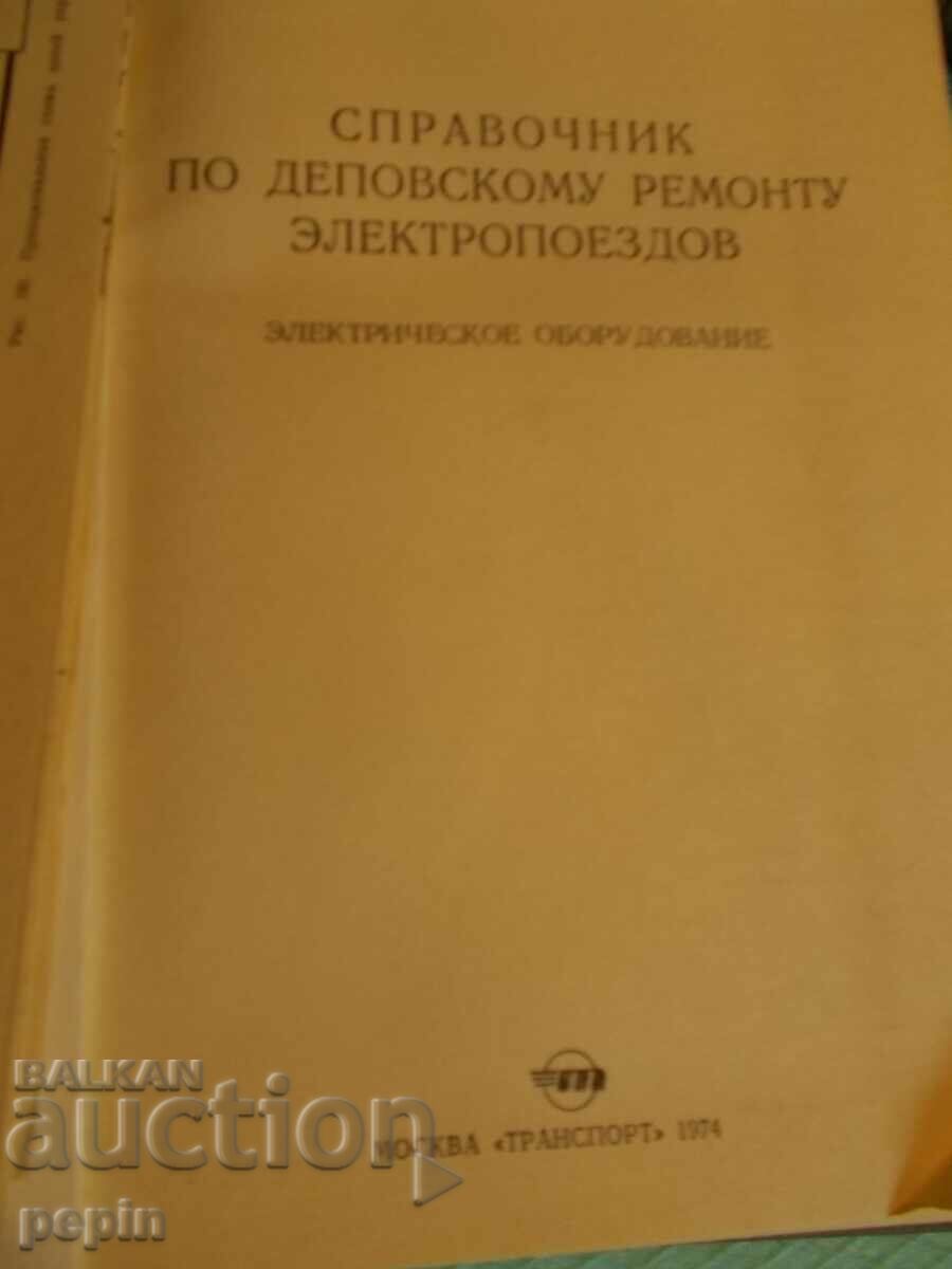 Reference book on depot repair of electric trains - BDZ with price 15.00 BGN | € 7.67 Reference book on depot repair of electric trains - BDZ with price 15.00 BGN | € 7.67
