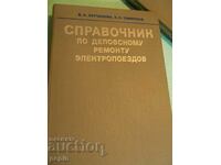 Справочник по деповскому ремонту електропоездов- БДЖ