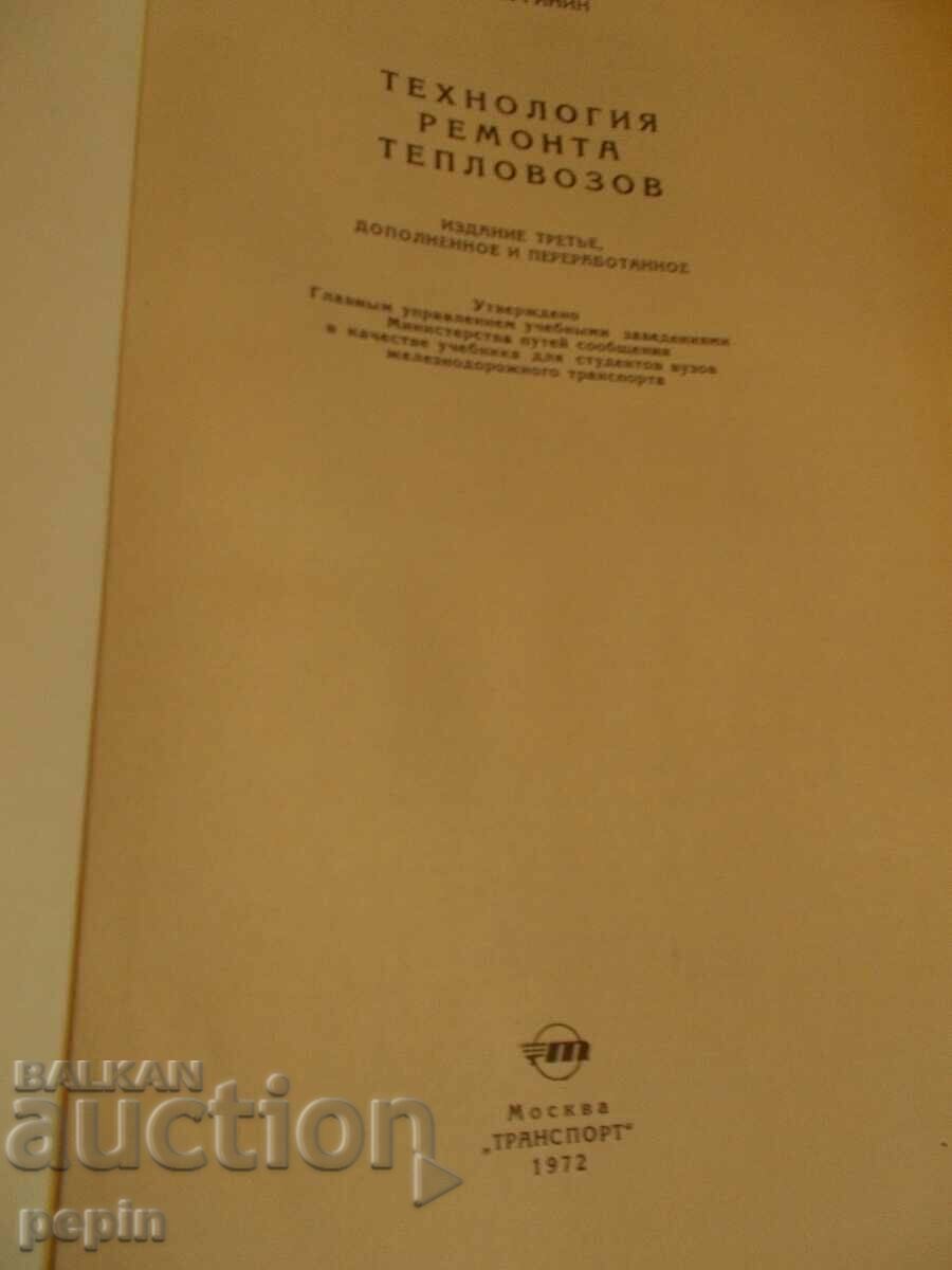 Diesel locomotive repair technology - BDZ with price 15.00 BGN | € 7.67 Diesel locomotive repair technology - BDZ with price 15.00 BGN | € 7.67
