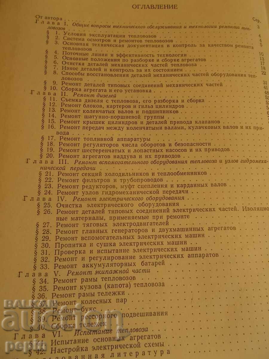 Auction Diesel locomotive repair technology - BDZ Auction Diesel locomotive repair technology - BDZ