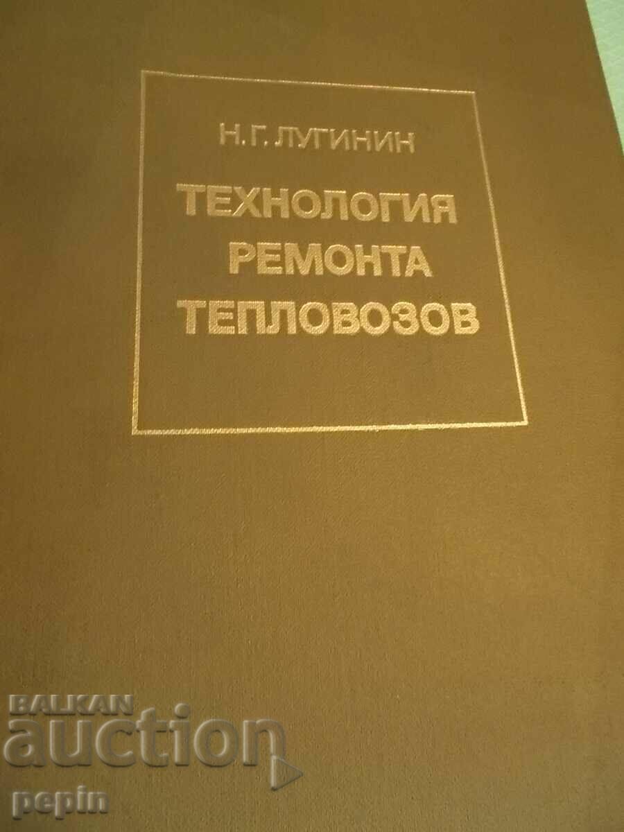 Τεχνολογία επισκευής ατμομηχανών ντίζελ - BDZ