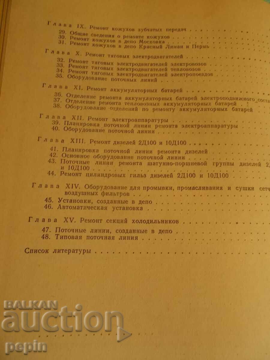 Delivery of More specifically, the repair lines of locomotives at the BDZ depot Delivery of More specifically, the repair lines of locomotives at the BDZ depot