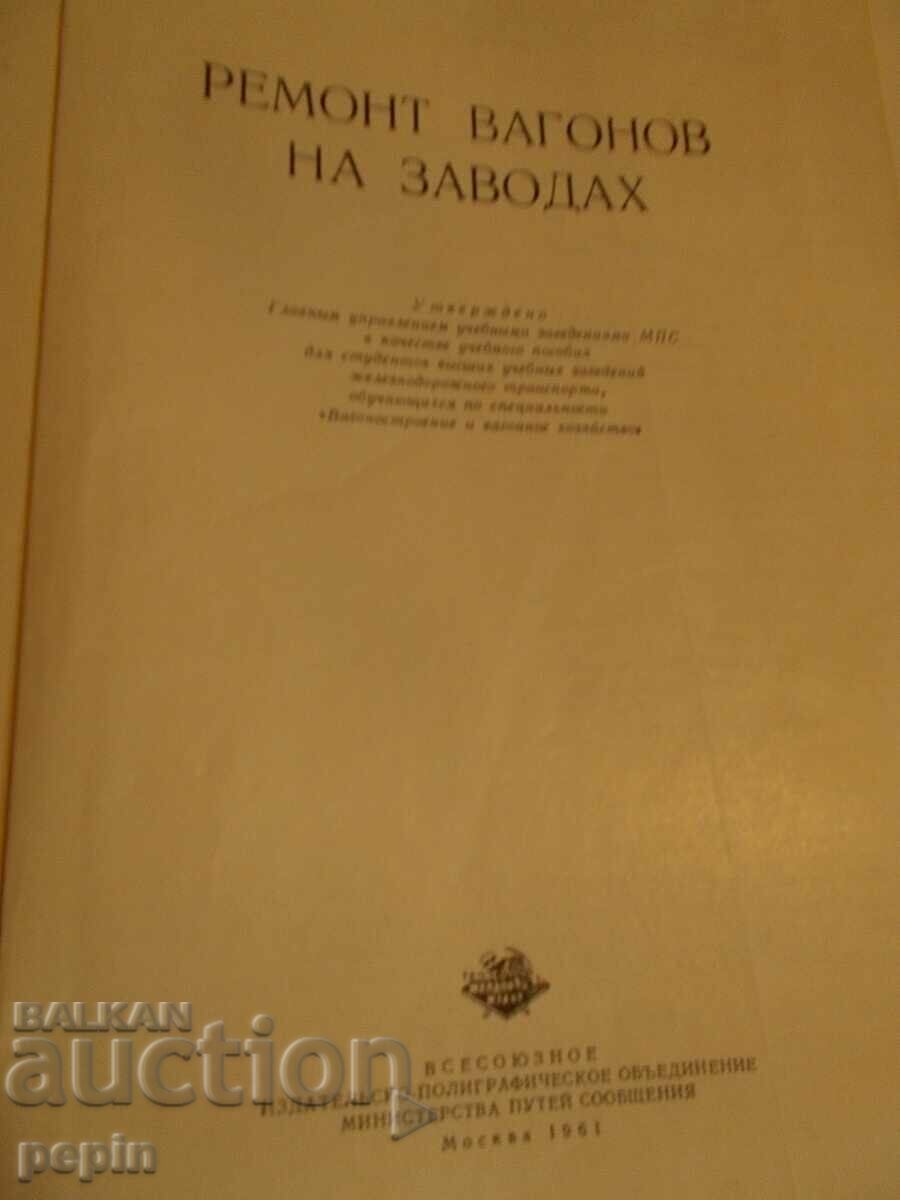 Wagon repair at factories - BDZ with price 15.00 BGN | € 7.67 Wagon repair at factories - BDZ with price 15.00 BGN | € 7.67