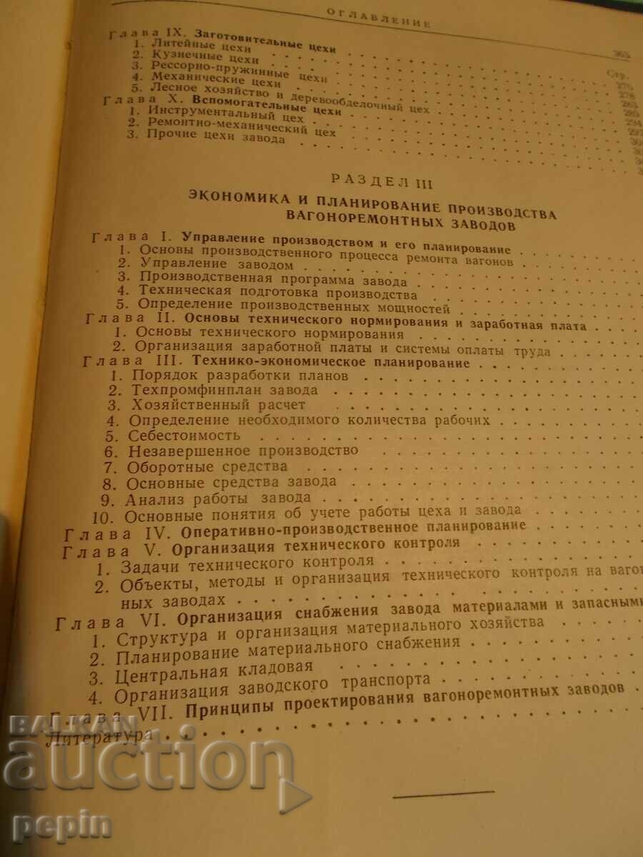 Wagon repair at factories - BDZ - 5 Wagon repair at factories - BDZ - 5