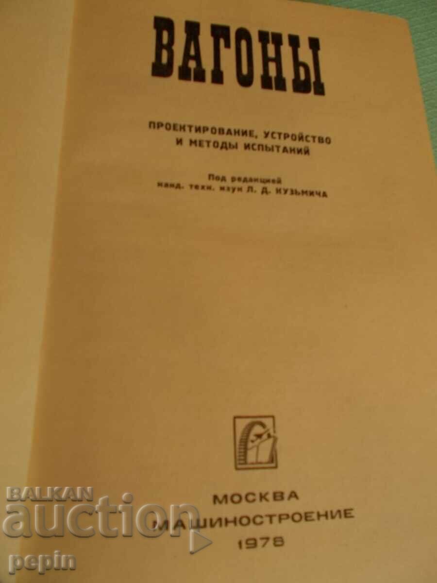 Wagons - BDZ with price 15.00 BGN | € 7.67 Wagons - BDZ with price 15.00 BGN | € 7.67