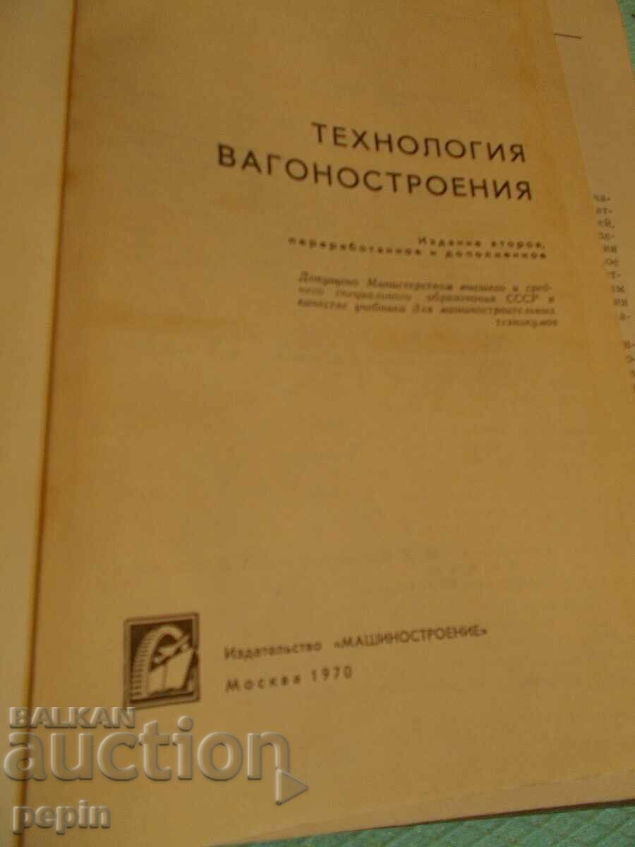 Tehnologia construcției vagoanelor - BDZ cu preț 15.00 BGN | € 7.67