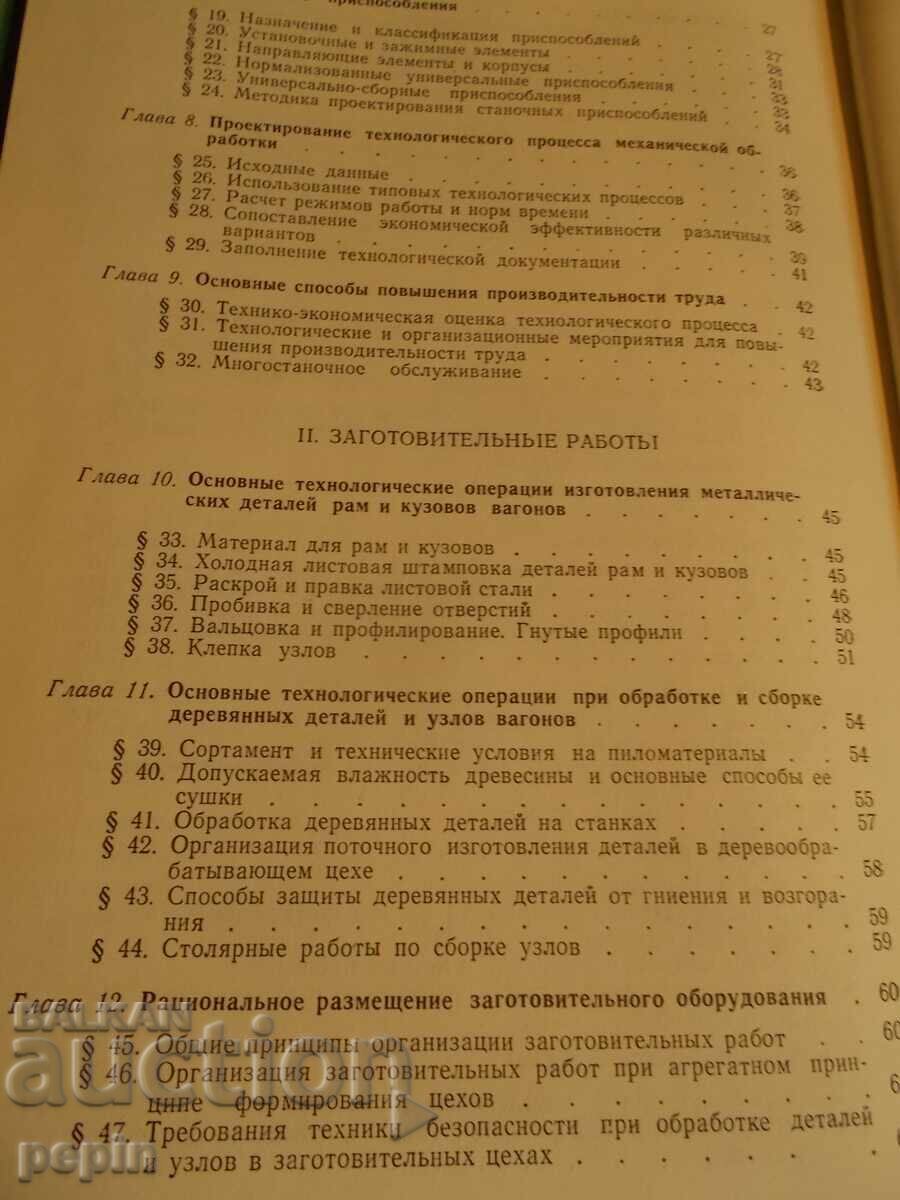 Livrarea Tehnologia construcției vagoanelor - BDZ