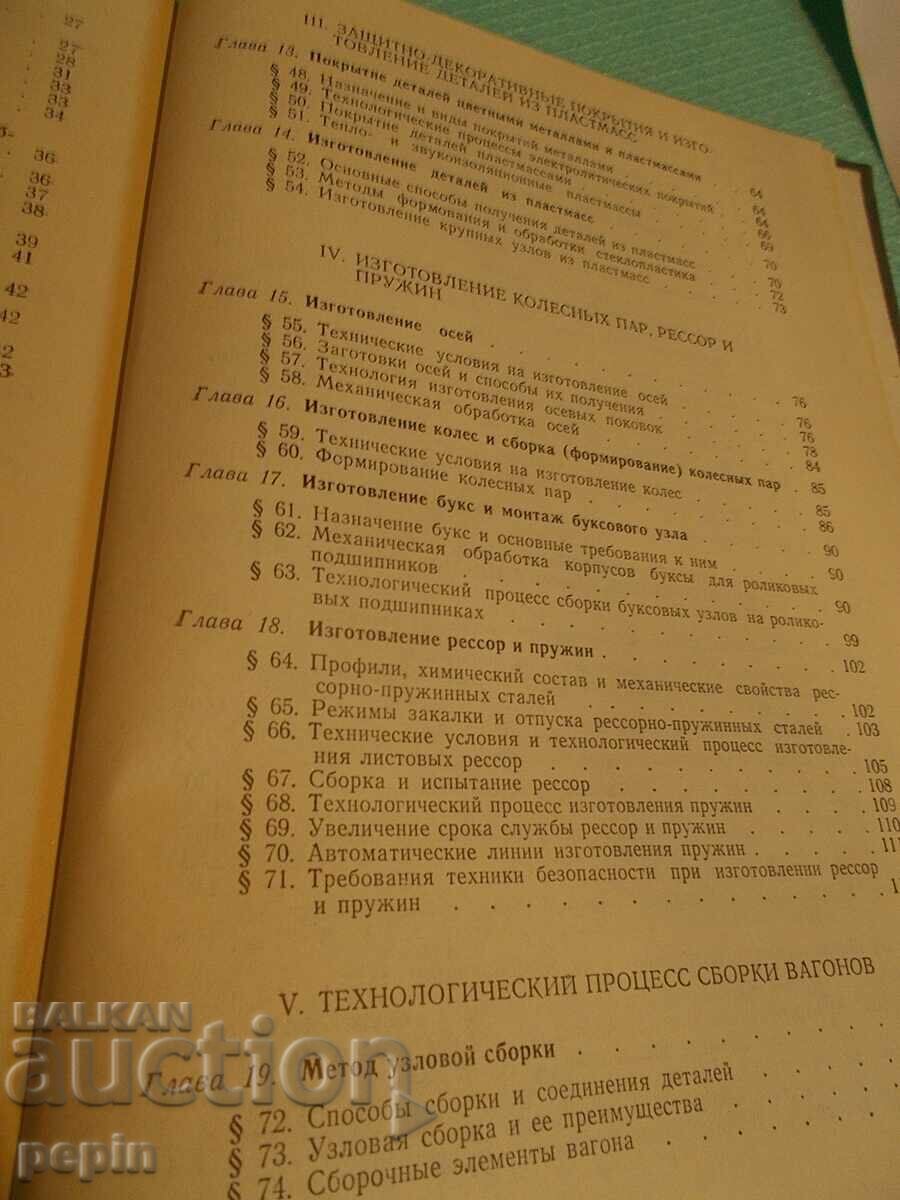 Tehnologia construcției vagoanelor - BDZ - 5