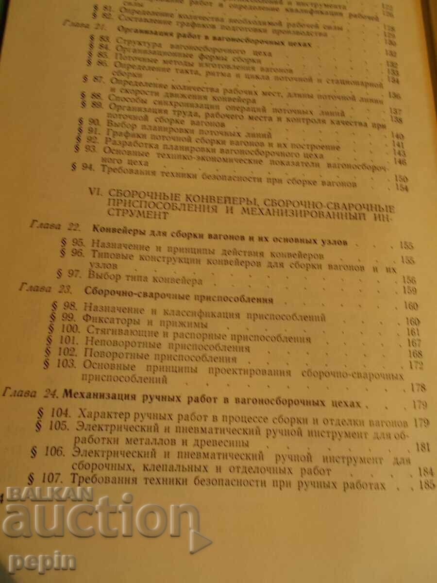 Tehnologia construcției vagoanelor - BDZ - 6