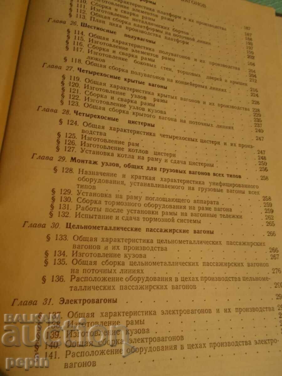 Tehnologia construcției vagoanelor - BDZ - 7