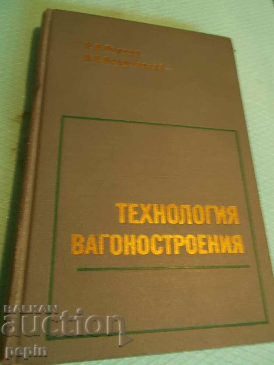 Технология вагоностроения- БДЖ