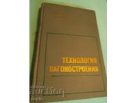 Технология вагоностроения- БДЖ