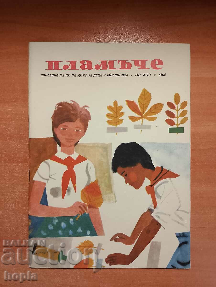 Списание ПЛАМЪЧЕ 1963 г.