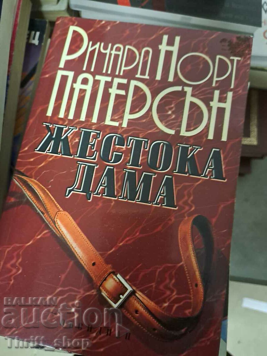 Жестока дама Ричард Норт Патерсън