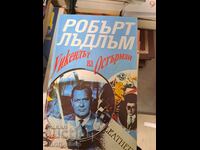 Το Σαββατοκύριακο του Osterman Robert Ludlum