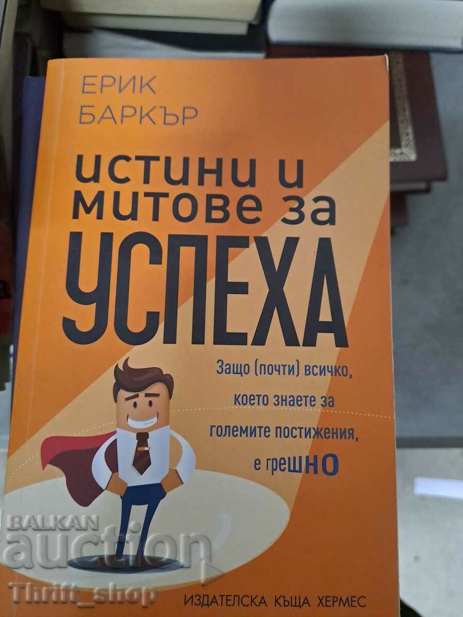 Истини и митове за успеха