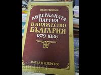 Либералната партия в княжество България 1879-1886