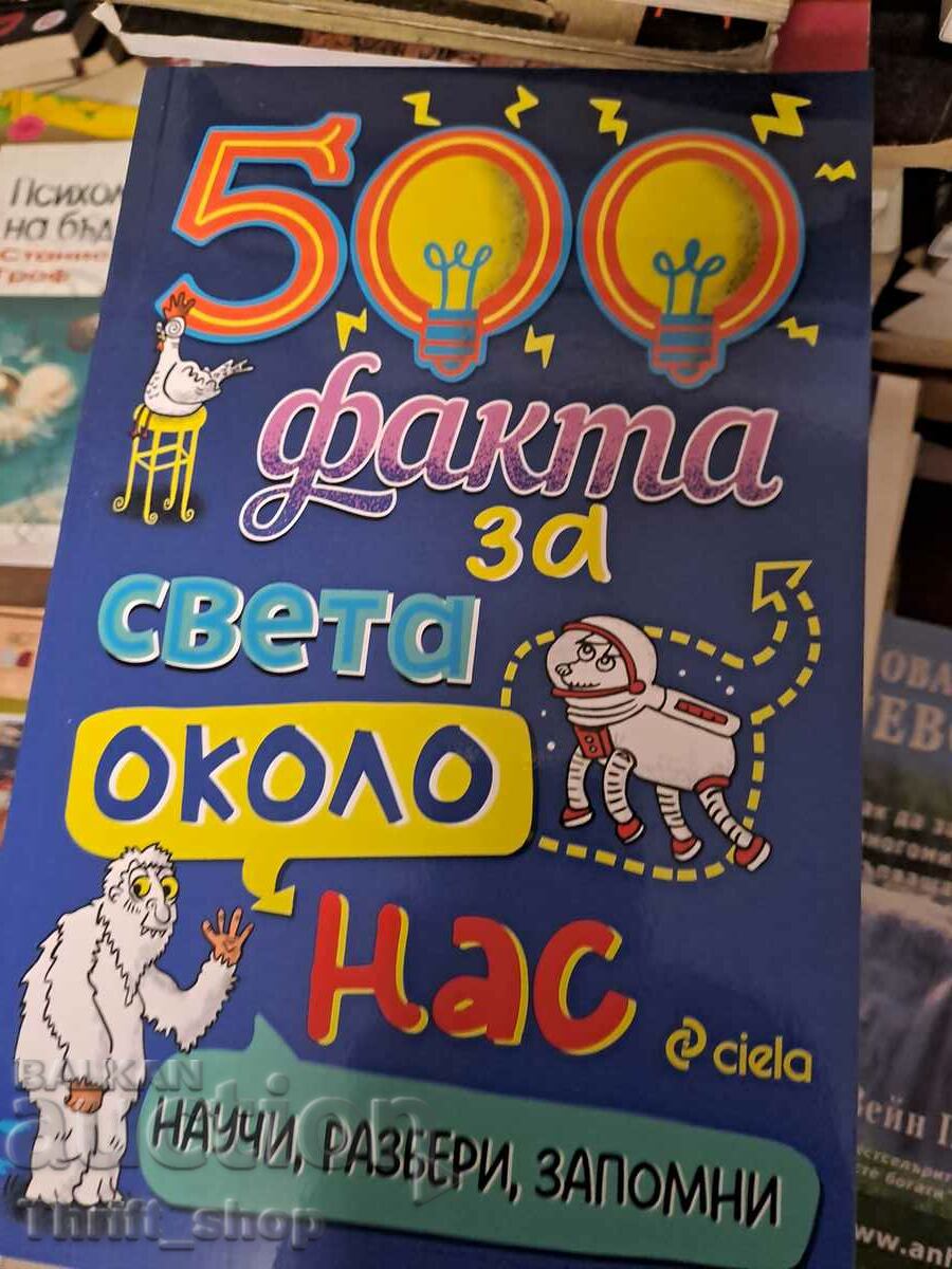 500 γεγονότα για τον κόσμο γύρω μας