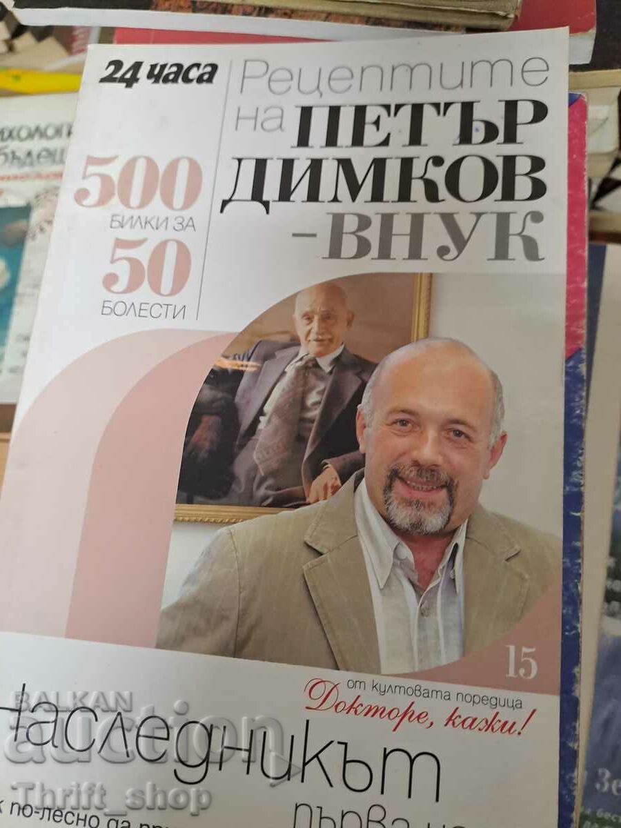 The recipes of Petar Dimkov's grandson