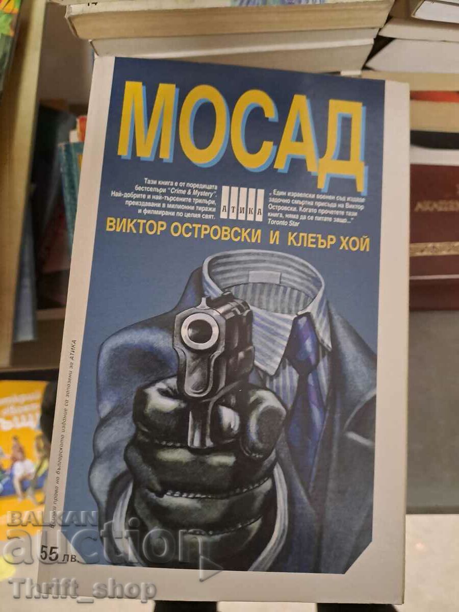 Mossad Victor Ostrovsky și Claire Hoy