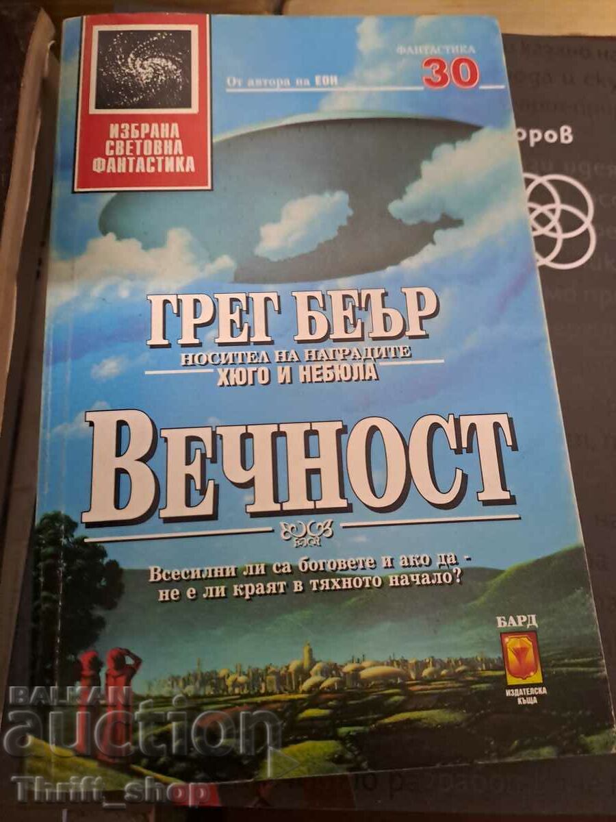 Вечност Грег Беър