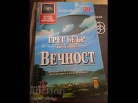 Вечност Грег Беър