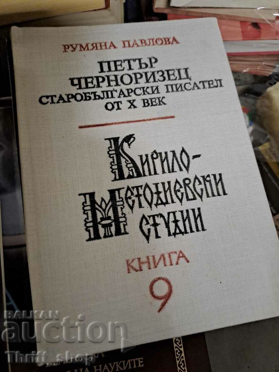 Кирило-Методиевски студии книга 10