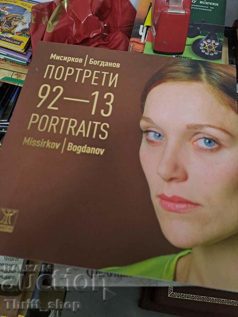 Портрети 92-13. Мисирков/Богданов Portraits Missirkov/Bogdan