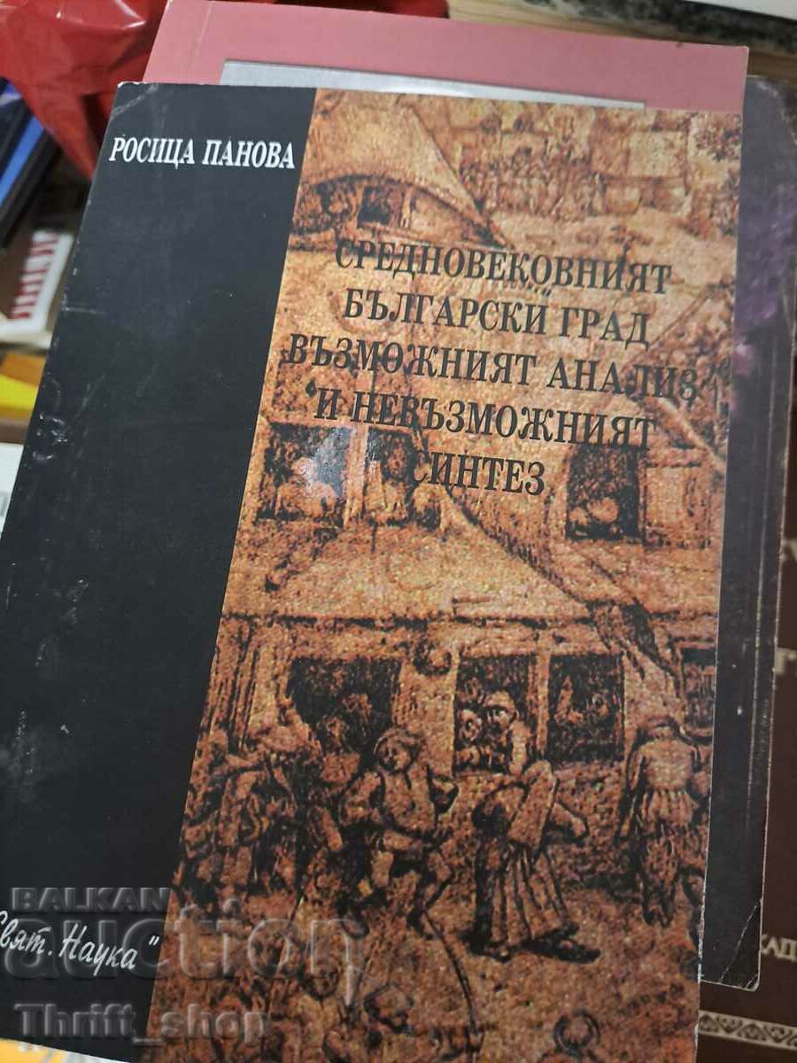 Η μεσαιωνική βουλγαρική πόλη η πιθανή ανάλυση