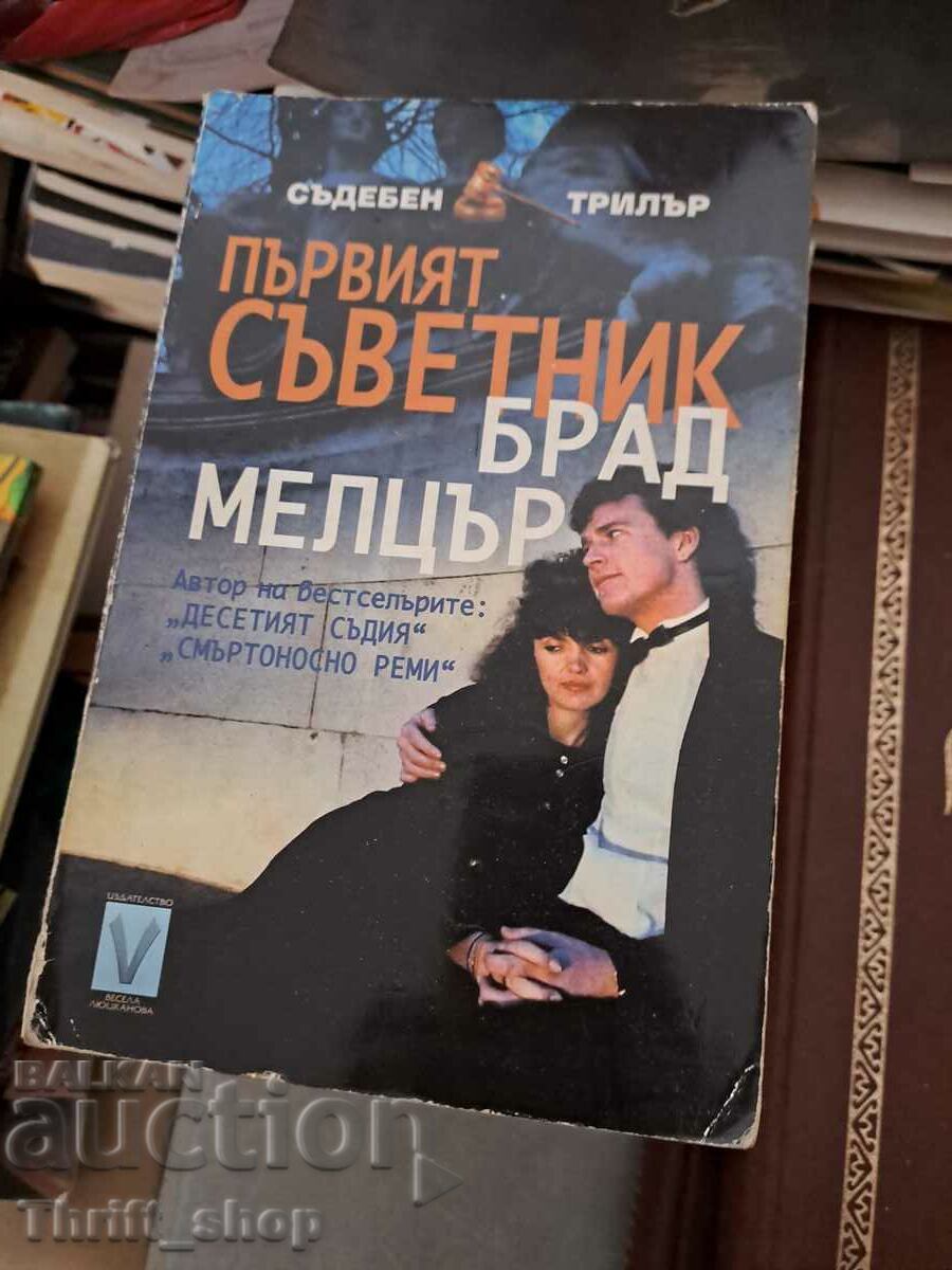 Първият съветник