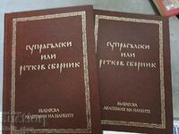 Супрасълски или ретков сборник Том 1-2