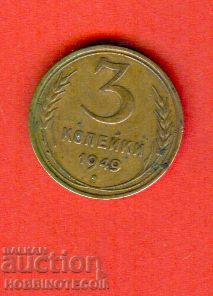 СССР - USSR  РУСИЯ - RUSSIA 3 Копейки емисия issue 1949 - 1