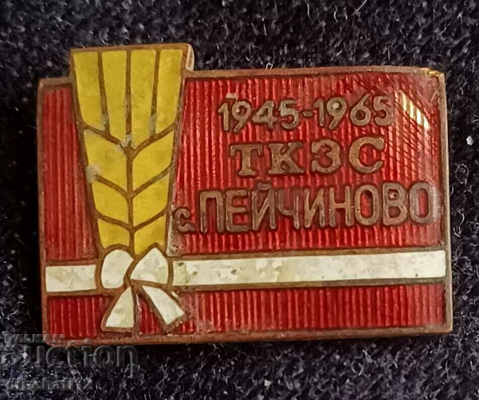 Рядък знак. 20 години ТКЗС - с. Пейчиново