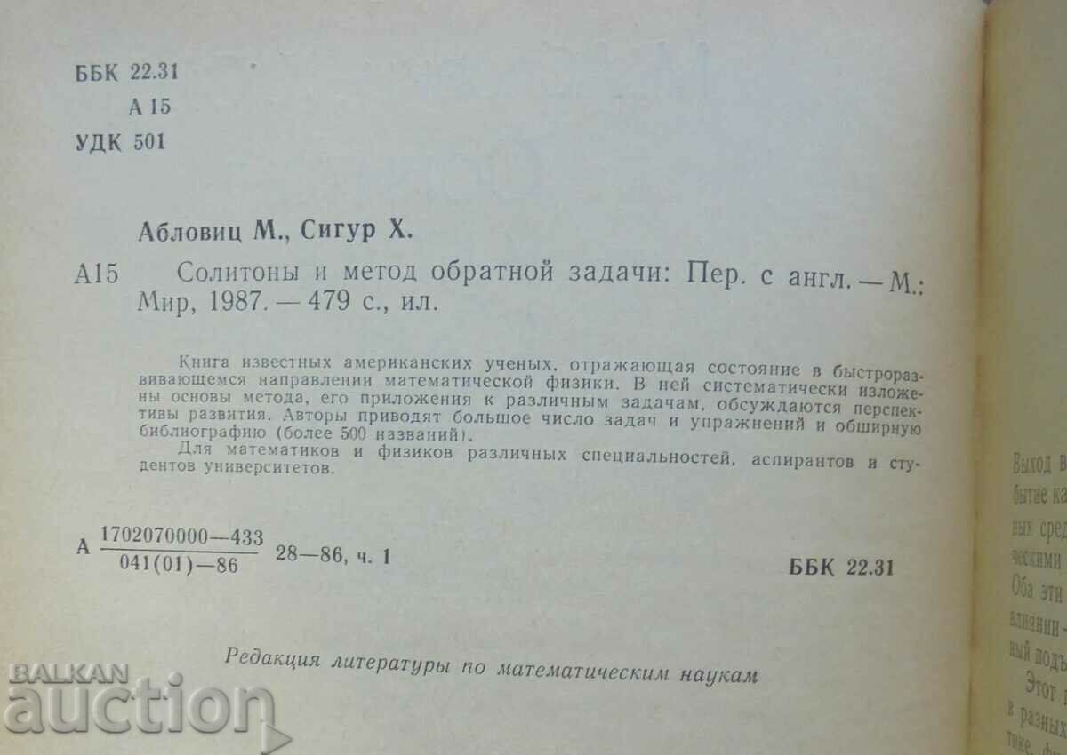 Solitons and inverse problem method - M. Ablowitz, H. Sigur 1987 with price 20.00 BGN | € 10.23