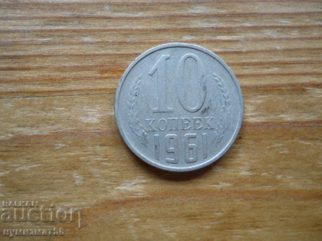 10 kopecks 1961 - USSR