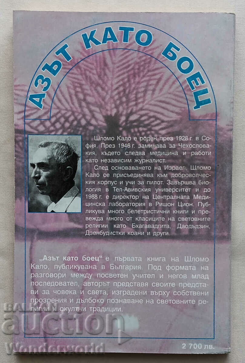 Book - THE SELF AS A FIGHTER - Shlomo Kahlo - Queen Mab - 1998 with price 5.00 BGN | € 2.56 Book - THE SELF AS A FIGHTER - Shlomo Kahlo - Queen Mab - 1998 with price 5.00 BGN | € 2.56