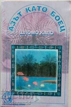 Book - THE SELF AS A FIGHTER - Shlomo Kahlo - Queen Mab - 1998 Book - THE SELF AS A FIGHTER - Shlomo Kahlo - Queen Mab - 1998