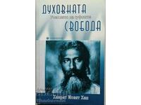 Книга - ДУХОВНАТА СВОБОДА - Учението на суфиите - Хазрат Хан