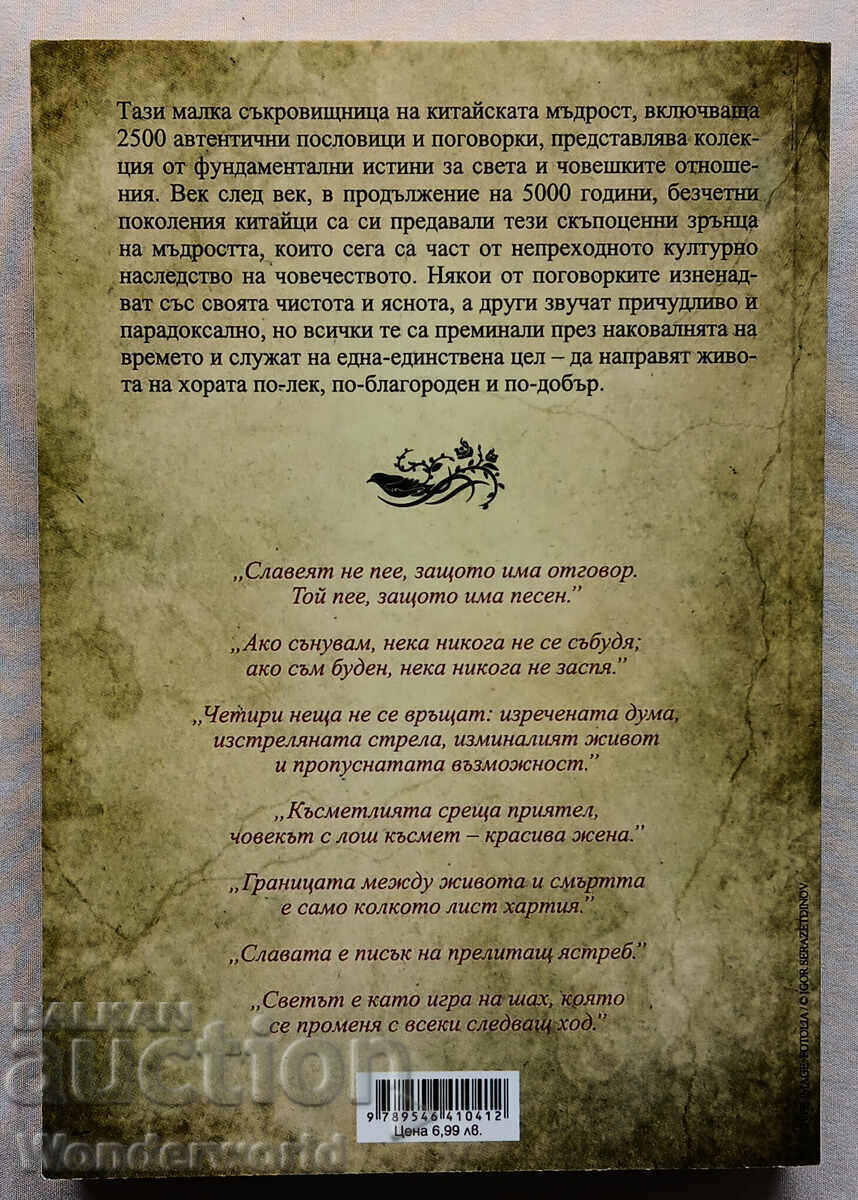 Book - NOTES FROM ETERNITY THE WISDOM OF ANCIENT CHINA with price 7.00 BGN | € 3.58