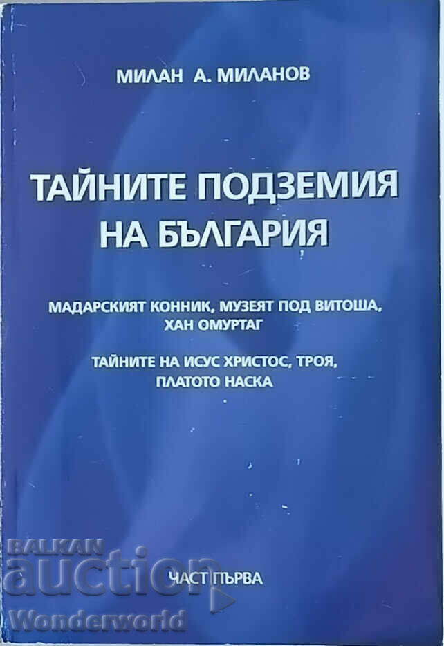 Βιβλίο - ΤΑ ΜΥΣΤΙΚΑ ΥΠΟΓΕΙΑ ΤΗΣ ΒΟΥΛΓΑΡΙΑΣ. ΜΕΡΟΣ 1 - Milan Milanov