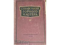 Справочник горного мастера- Авторски колектив