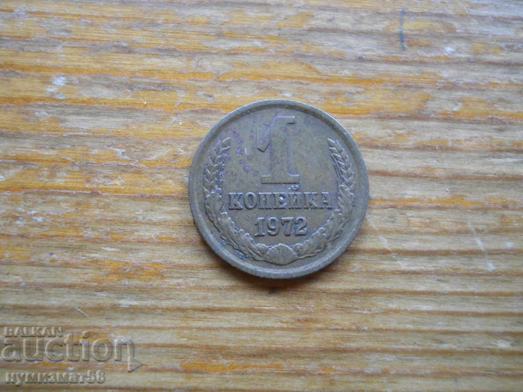 1 kopeck 1972 - USSR