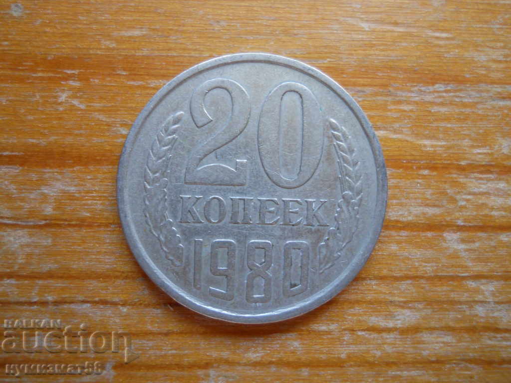 20 копейки 1980 г.  - СССР