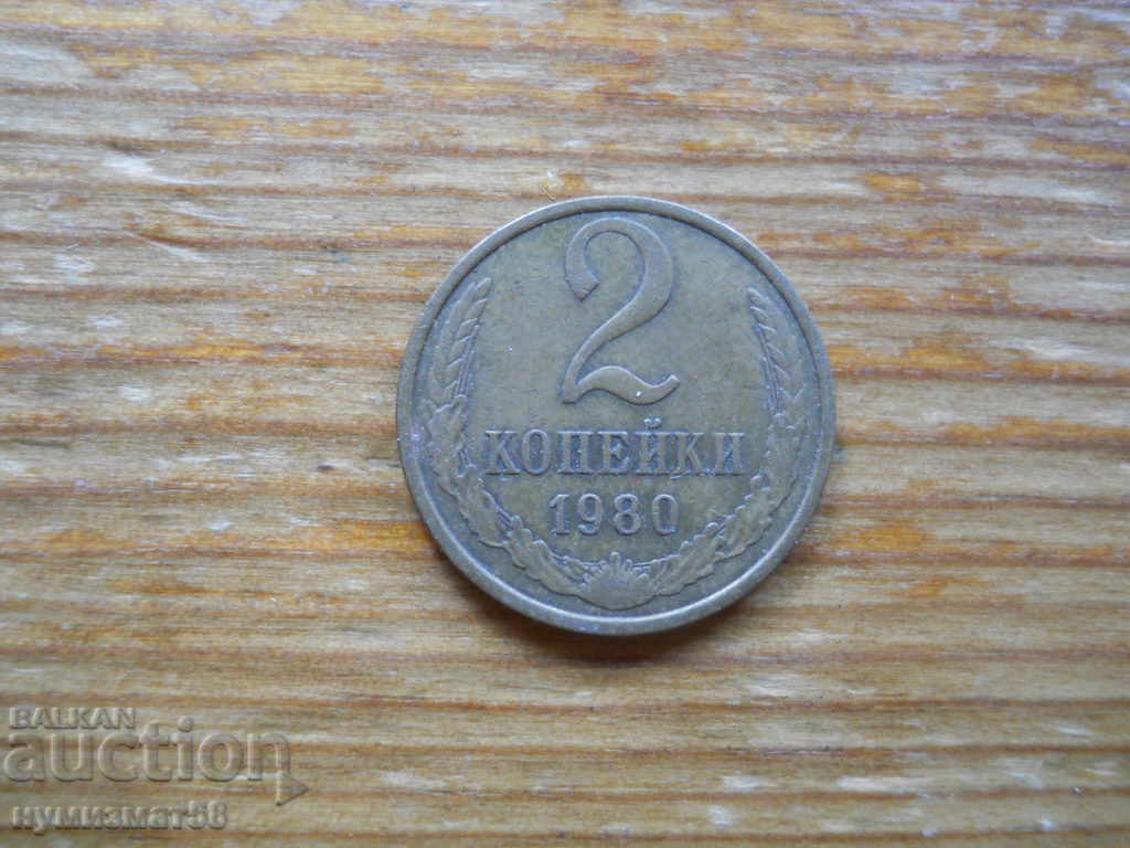 2 копейки 1980 г.  - СССР