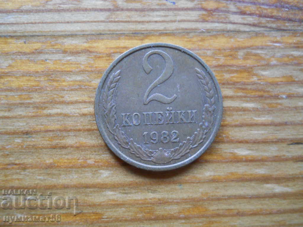 2 kopecks 1982 - USSR