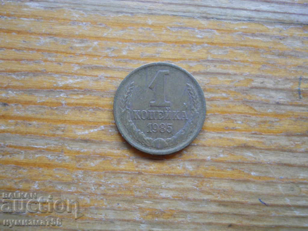 1 kopeck 1985 - USSR