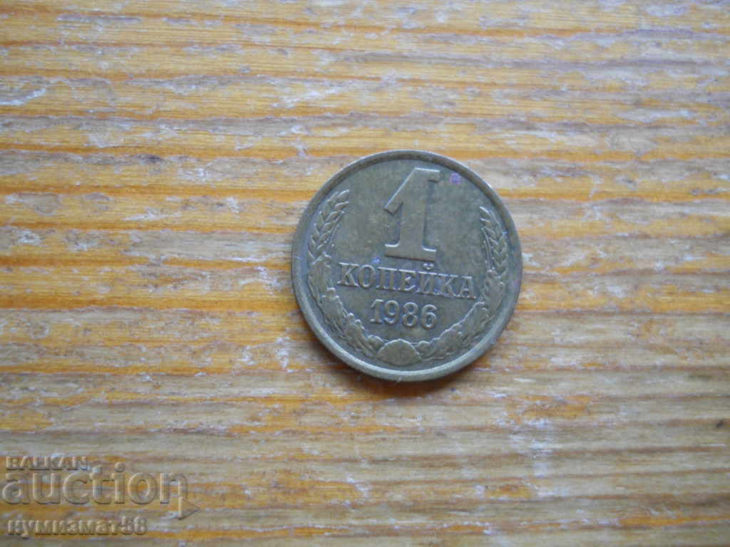 1 kopeck 1986 - USSR