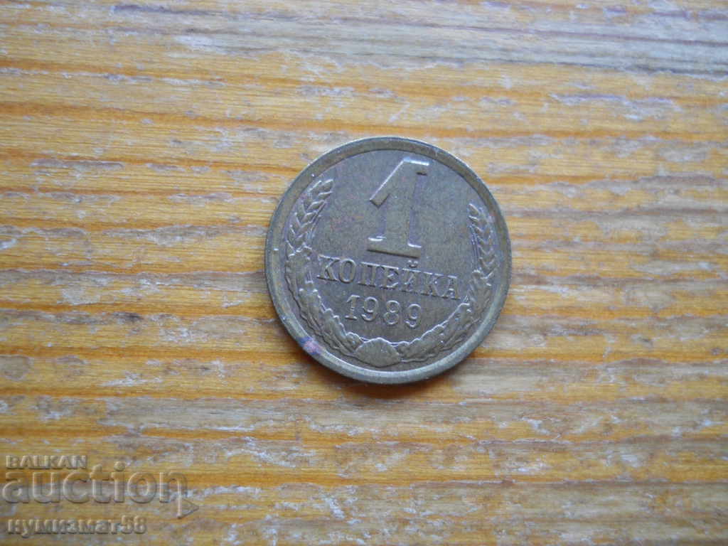 1 kopeck 1989 - USSR