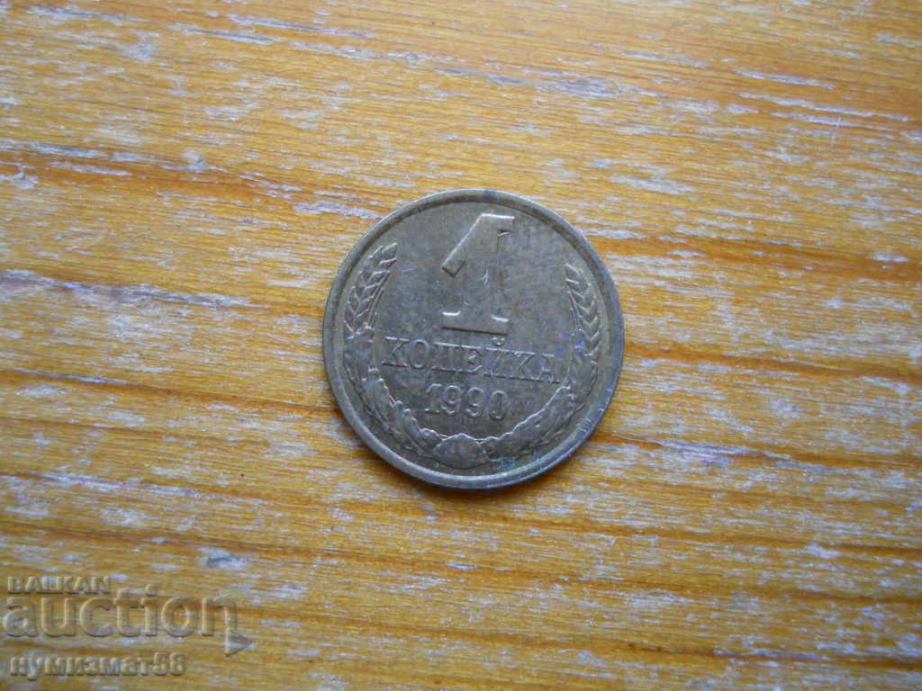 1 kopeck 1990 - USSR